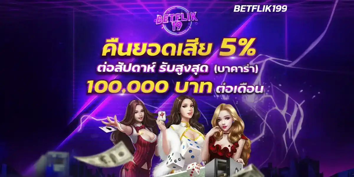 Betflik19 เล่นฟรีแบบชิล